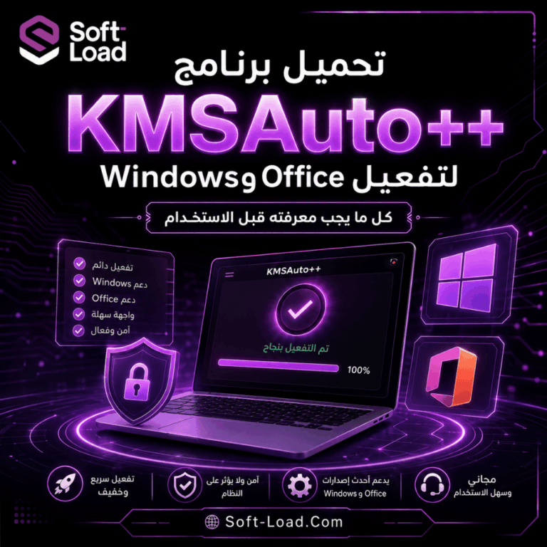 تحميل برنامج KMSAuto++ لتفعيل Windows وOffice كل ما يجب معرفته قبل الاستخدام