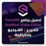 تحميل برنامج TunesKit AceMovi Video Editor لتحرير الفيديو باحترافي