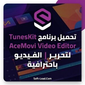 تحميل برنامج TunesKit AceMovi Video Editor لتحرير الفيديو باحترافي