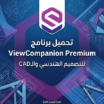 تحميل برنامج ViewCompanion Premium للتصميم الهندسي والـCAD