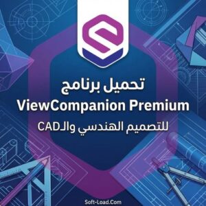 تحميل برنامج ViewCompanion Premium للتصميم الهندسي والـCAD