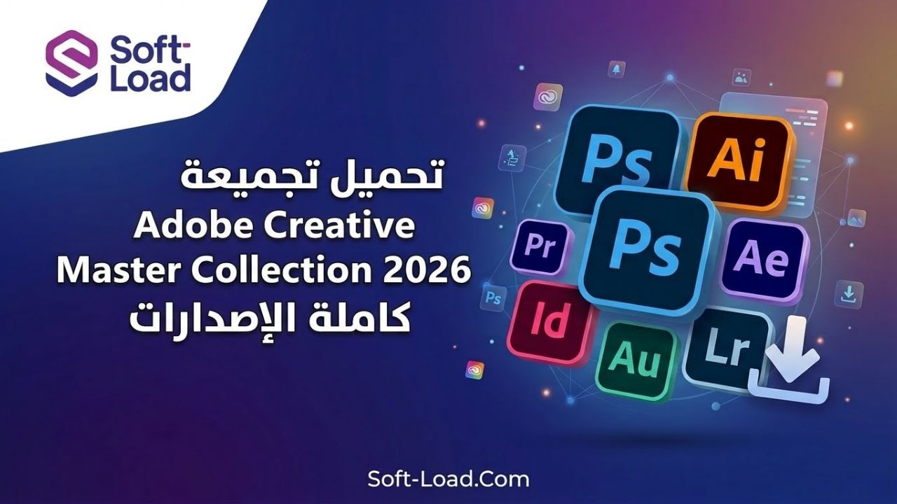 تحميل تجميعة Adobe Creative Master Collection 2026 كاملة بأحدث الإصدارات