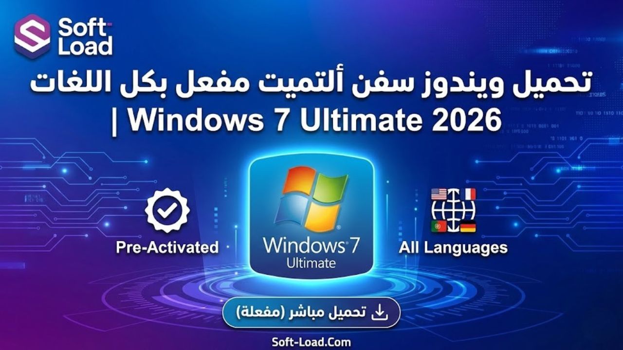 تحميل ويندوز سفن ألتميت مفعل بكل اللغات Windows 7 Ultimate 2026