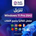 تنزيل Windows 11 Pro 25H2 مفعل تلقائياً بجميع اللغات من ميديا فاير | يناير 2026