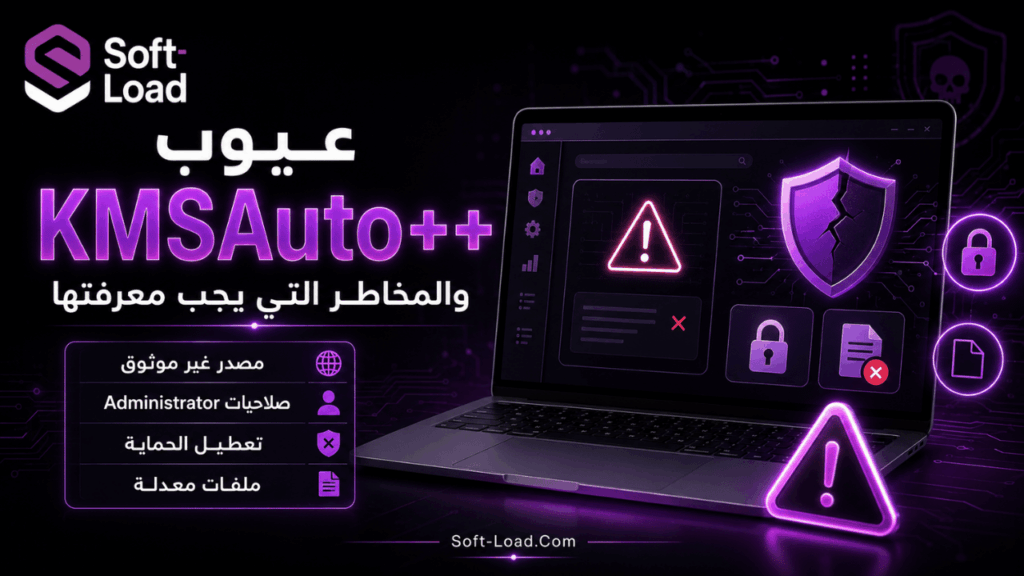 عيوب KMSAuto++ والمخاطر التي يجب معرفتها