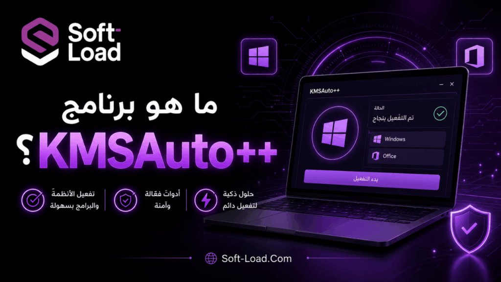 ما هو برنامج KMSAuto++؟