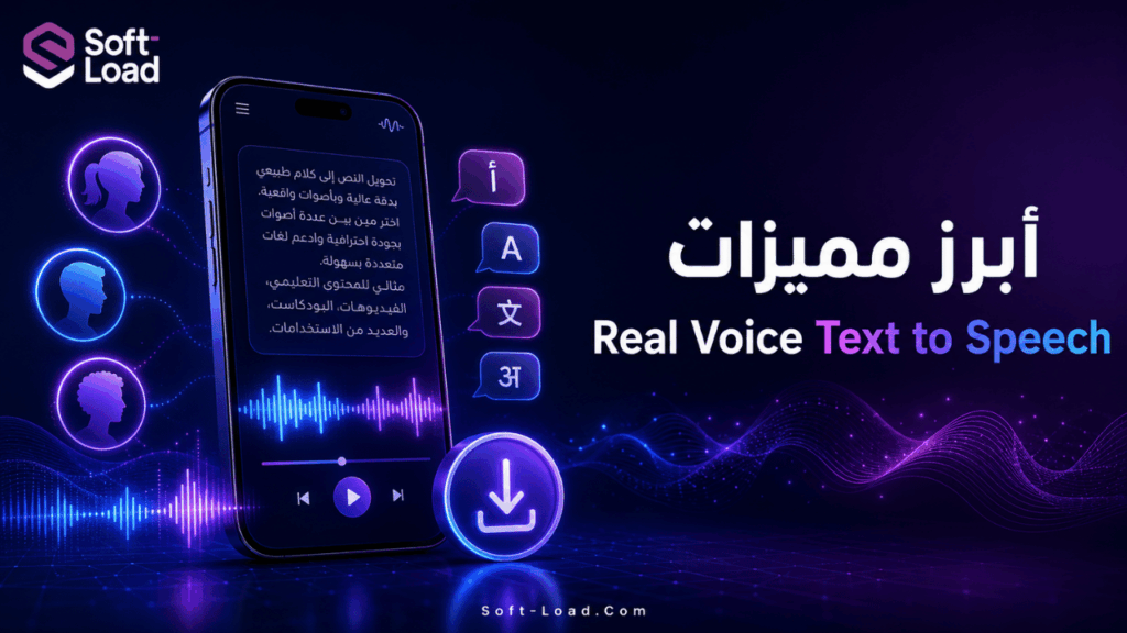 أبرز مميزات Real Voice Text to Speech