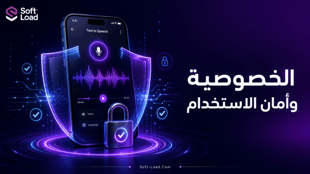 الخصوصية وأمان الاستخدام