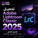 تحميل Adobe Lightroom Classic 2025 الدليل الكامل للتثبيت الآمن والمميزات والمتطلبات
