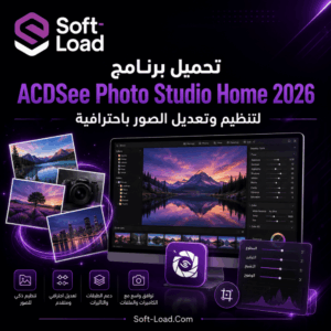 تحميل برنامج ACDSee Photo Studio Home 2026 لتنظيم وتعديل الصور باحترافية