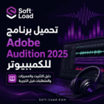 تحميل برنامج Adobe Audition 2025 للكمبيوتر دليل التثبيت والمميزات والمتطلبات قبل التجربة