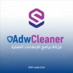 تحميل برنامج AdwCleaner لإزالة برامج الإعلانات الضارة