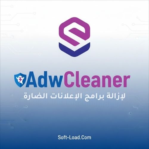 تحميل برنامج AdwCleaner لإزالة برامج الإعلانات الضارة