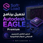 تحميل برنامج Autodesk EAGLE Premium الدليل الكامل للتصميم الاحترافي للدوائر الإلكترونية