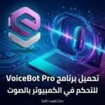 تحميل برنامج VoiceBot Pro | للتحكم في الكمبيوتر بالصوت