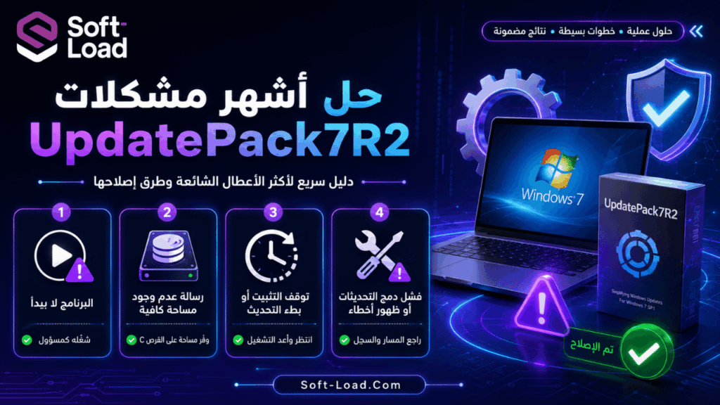 حل أشهر مشكلات UpdatePack7R2