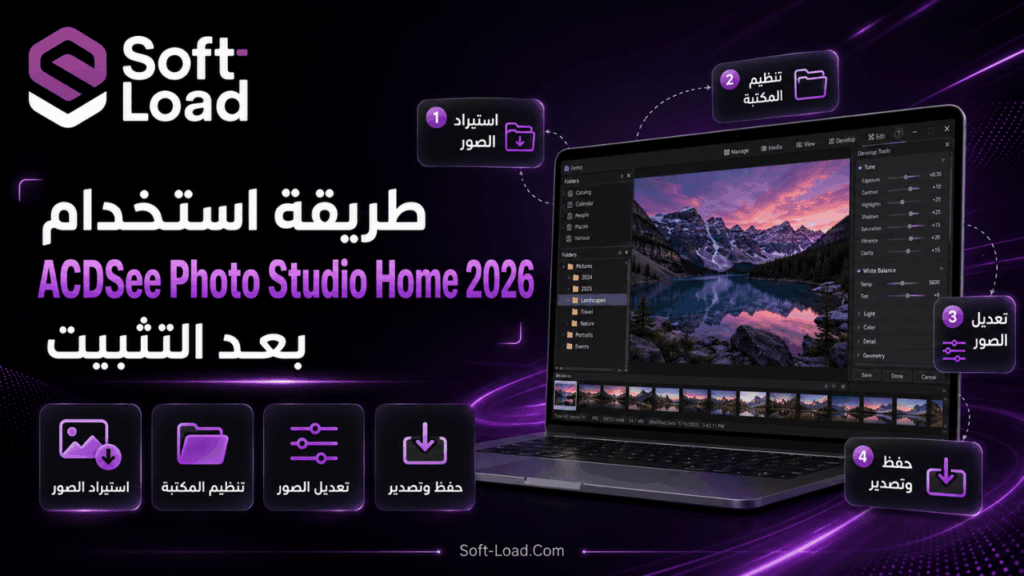 طريقة استخدام ACDSee Photo Studio Home 2026 بعد التثبيت