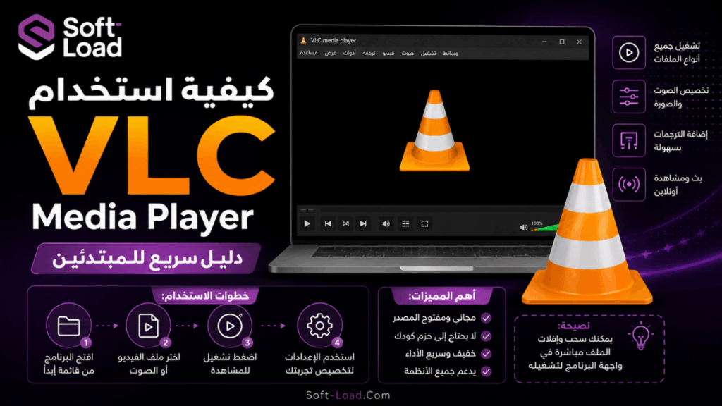 كيفية استخدام برنامج VLC