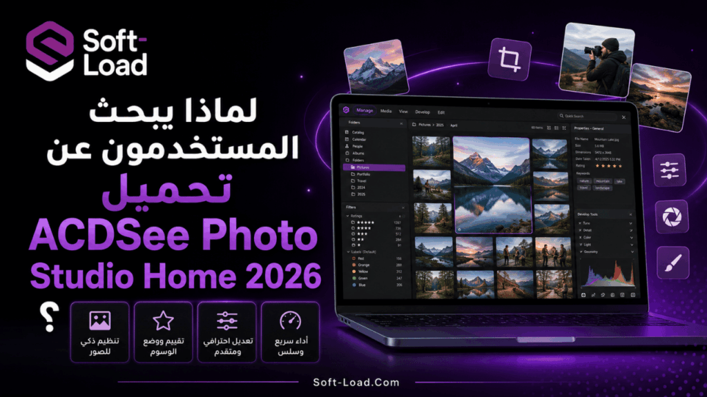لماذا يبحث المستخدمون عن تحميل ACDSee Photo Studio Home 2026؟