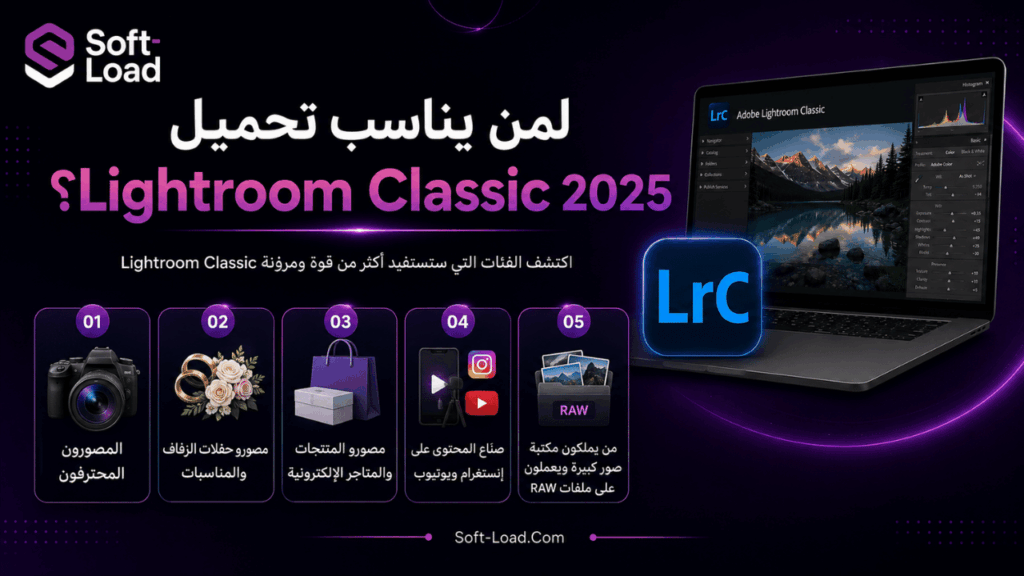 لمن يناسب تحميل Lightroom Classic 2025؟