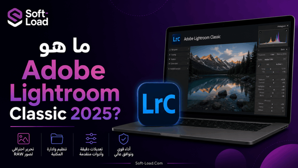 ما هو Adobe Lightroom Classic 2025؟