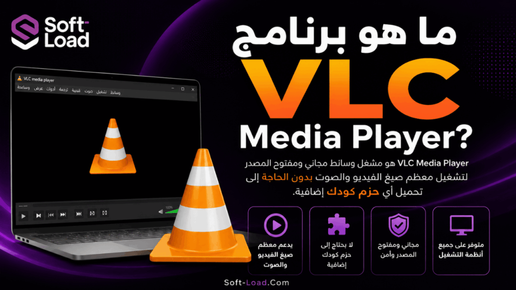 ما هو برنامج VLC Media Player؟