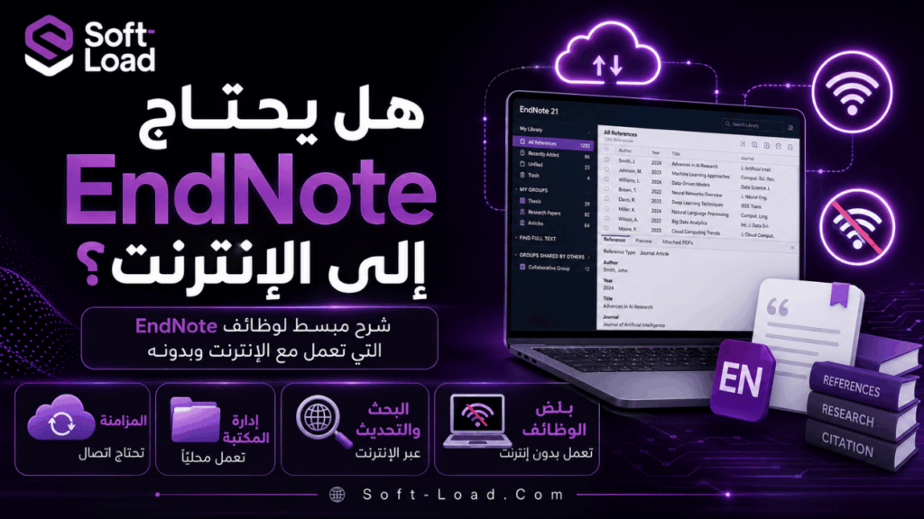 هل يحتاج EndNote إلى الإنترنت؟