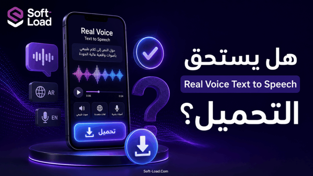 هل يستحق Real Voice Text to Speech التحميل؟