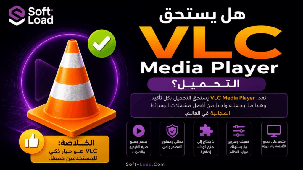 هل يستحق VLC Media Player التحميل؟