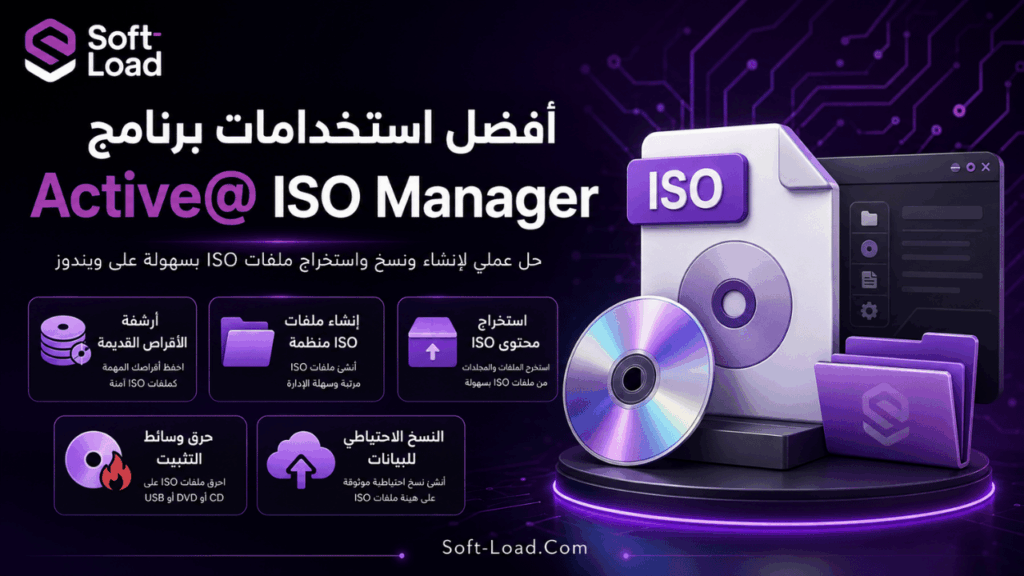 أفضل استخدامات برنامج Active@ ISO Manager