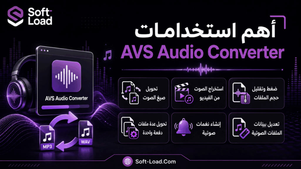 أهم استخدامات AVS Audio Converter