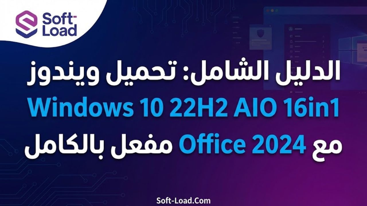 الدليل الشامل: تحميل ويندوز Windows 10 22H2 AIO 16in1 مع Office 2024 مفعل بالكامل
