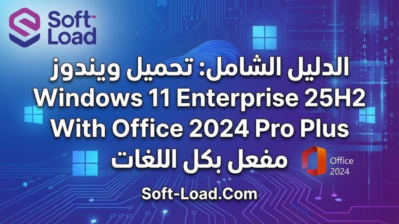 الدليل الشامل: تحميل ويندوز Windows 11 Enterprise 25H2 With Office 2024 Pro Plus مفعل بكل اللغات