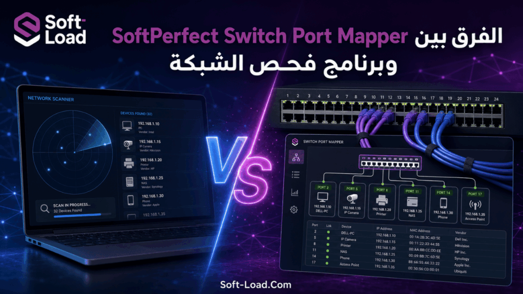 الفرق بين SoftPerfect Switch Port Mapper وبرنامج فحص الشبكة
