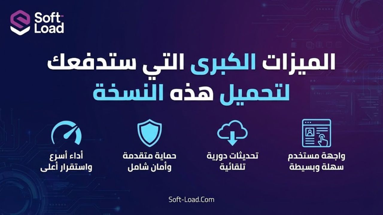 الميزات الكبرى التي ستدفعك لتحميل هذه النسخة