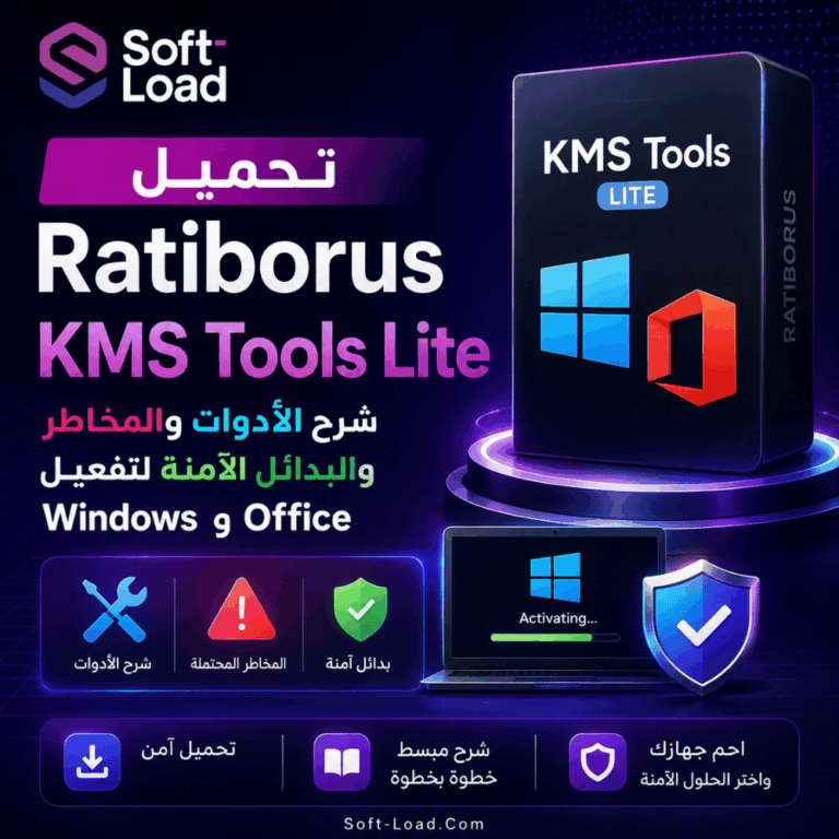 تحميل Ratiborus KMS Tools Lite شرح الأدوات والمخاطر والبدائل الآمنة لتفعيل Windows وOffice