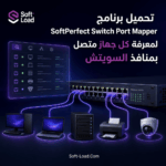 تحميل برنامج SoftPerfect Switch Port Mapper لمعرفة كل جهاز متصل بمنافذ السويتش