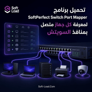 تحميل برنامج SoftPerfect Switch Port Mapper لمعرفة كل جهاز متصل بمنافذ السويتش