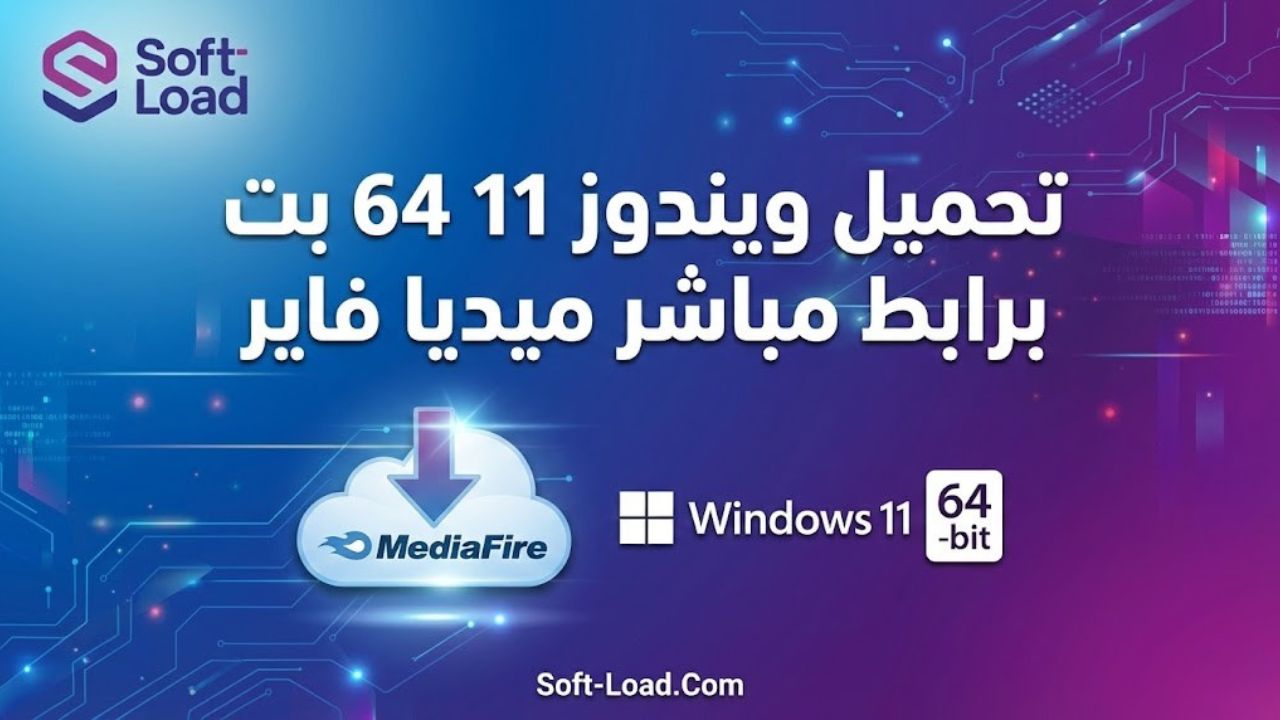 تحميل ويندوز 11 64 بت برابط مباشر ميديا فاير (روابط التحميل)
