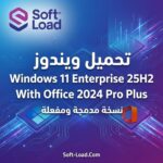 تحميل ويندوز Windows 11 Enterprise 25H2 With Office 2024 Pro Plus