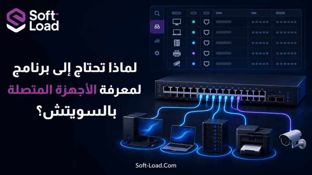 لماذا تحتاج إلى برنامج لمعرفة الأجهزة المتصلة بالسويتش؟