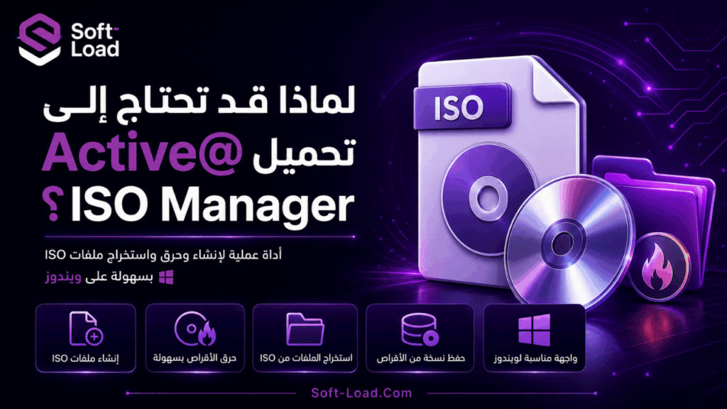 لماذا قد تحتاج إلى تحميل Active@ ISO Manager؟