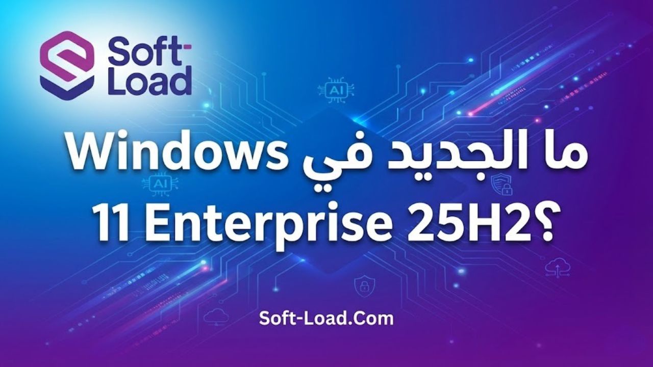 ما الجديد في Windows 11 Enterprise 25H2؟