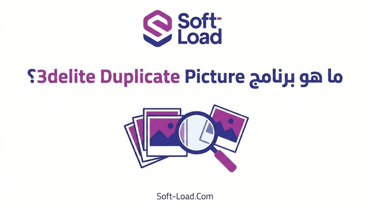 ما هو برنامج 3delite Duplicate Picture Finder؟