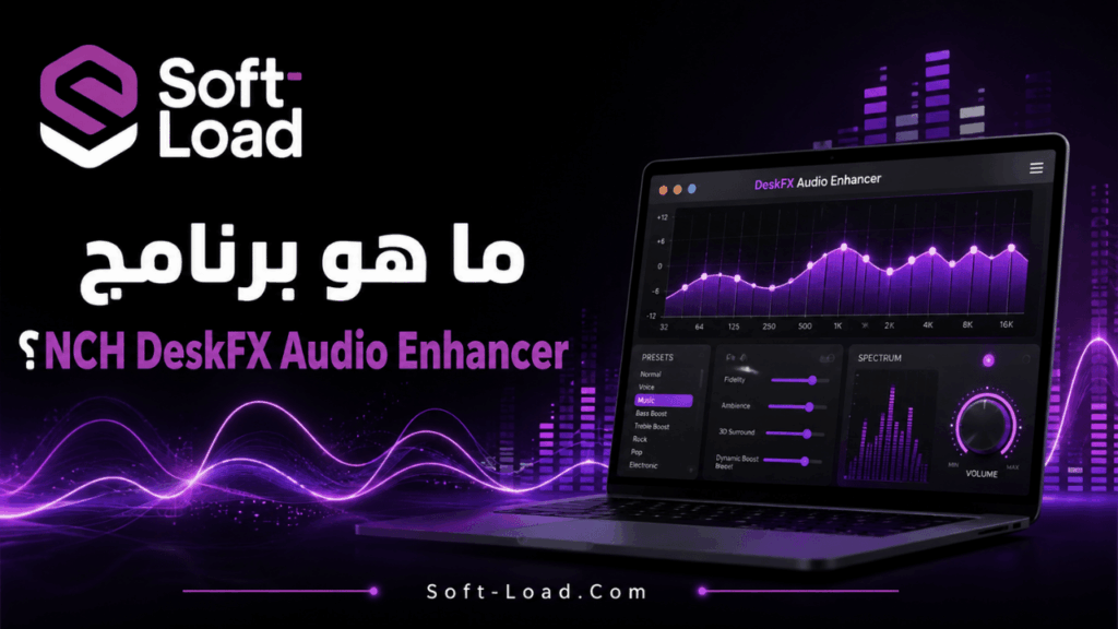 ما هو برنامج NCH DeskFX Audio Enhancer؟