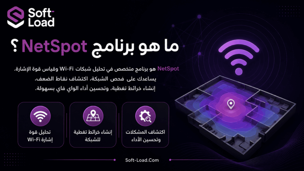 ما هو برنامج NetSpot؟