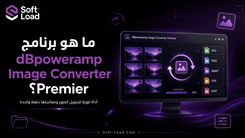 ما هو برنامج dBpoweramp Image Converter Premier؟