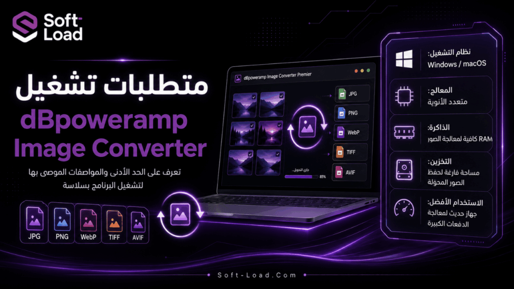 متطلبات تشغيل dBpoweramp Image Converter