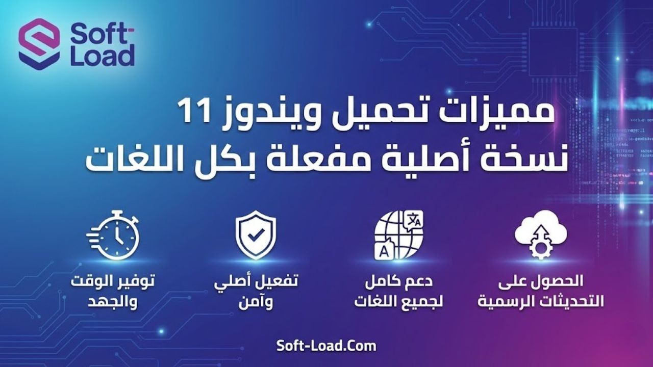 مميزات تحميل ويندوز 11 نسخة أصلية مفعلة بكل اللغات