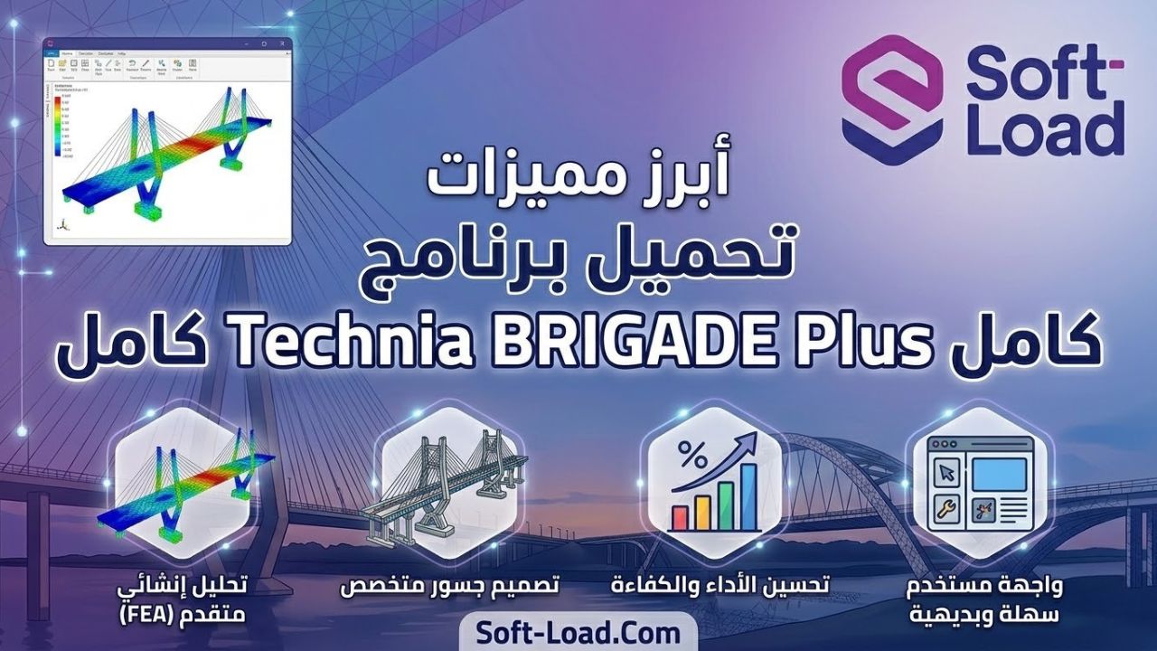 أبرز مميزات تحميل برنامج Technia BRIGADE Plus كامل
